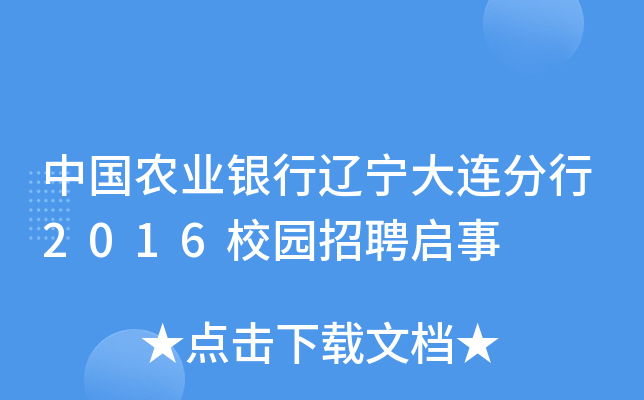 中国农业银行辽宁大连分行2016校园招聘启事