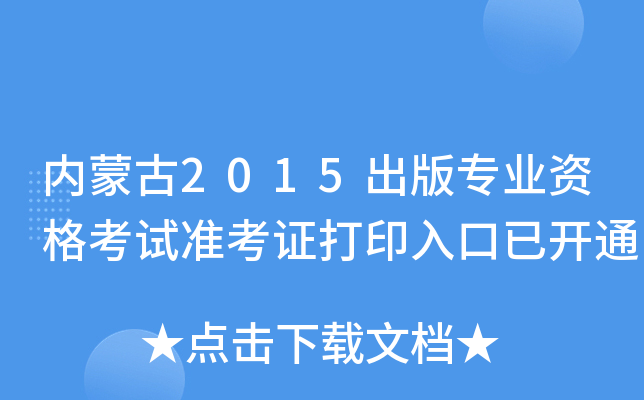 内蒙古2015出版专业资格考试准考证打印入口已开通