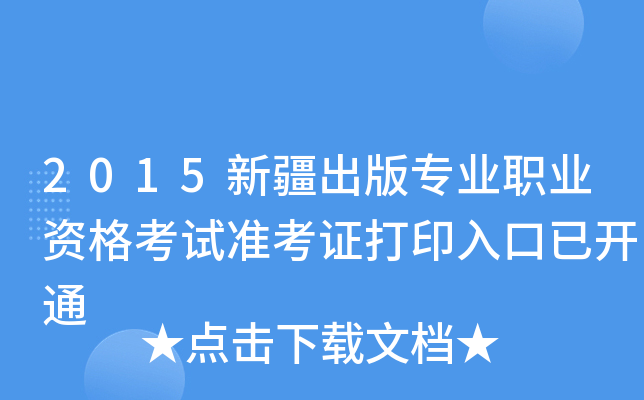 2015新疆出版专业职业资格考试准考证打印入口已开通