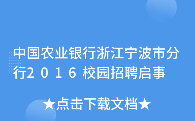 中国农业银行浙江宁波市分行2016校园招聘启事