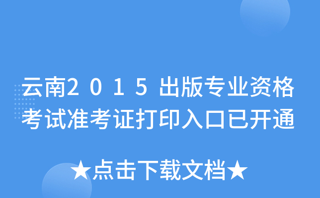 云南2015出版专业资格考试准考证打印入口已开通