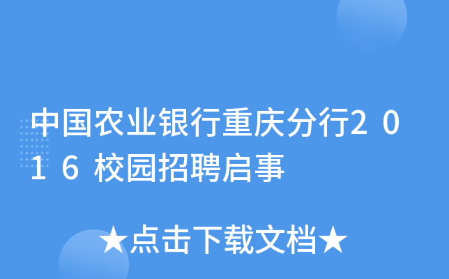 中国农业银行重庆分行2016校园招聘启事