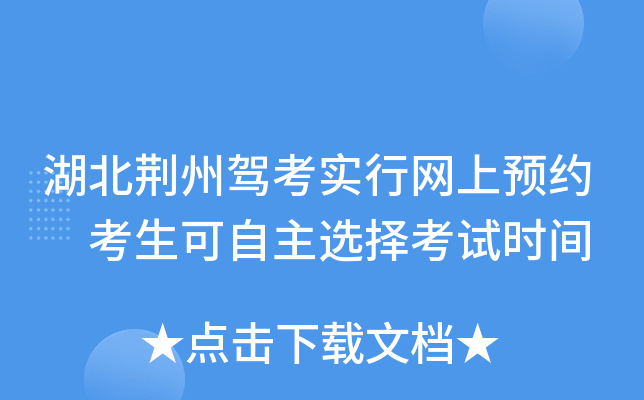 湖北荆州驾考实行网上预约 考生可自主选择考试时间