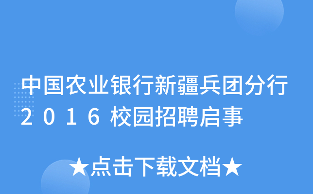 中国农业银行新疆兵团分行2016校园招聘启事
