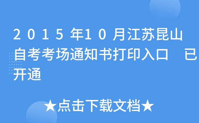201510½KɽԿ(chng)֪ͨӡ _ͨ