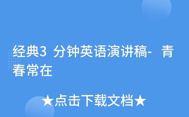 经典3分钟英语演讲稿-青春常在