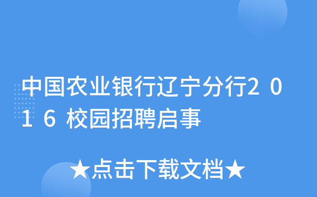 中国农业银行辽宁分行2016校园招聘启事