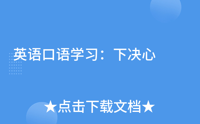 英语口语开云kaiyun(中国)习：下决心