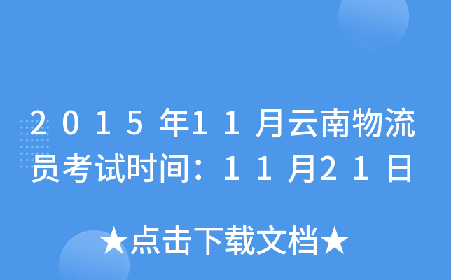 2015年11月云南物流员考试时间：11月21日