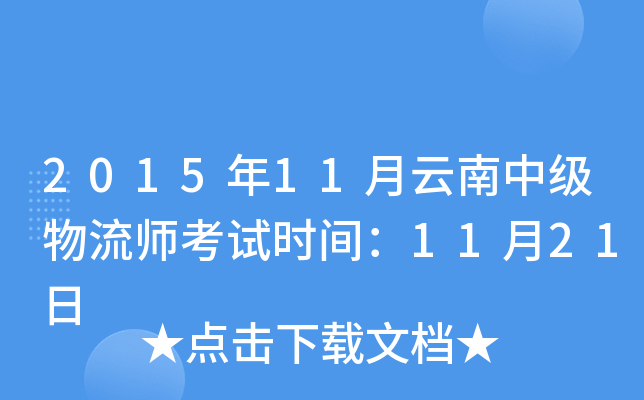 2015年11月云南中级物流师考试时间：11月21日