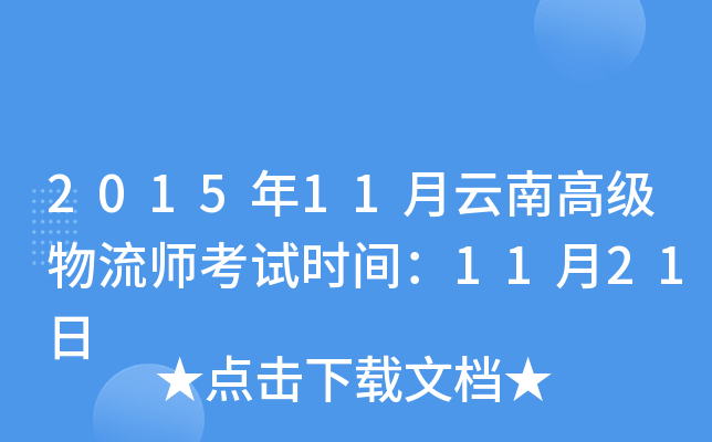 2015年11月云南高级物流师考试时间：11月21日