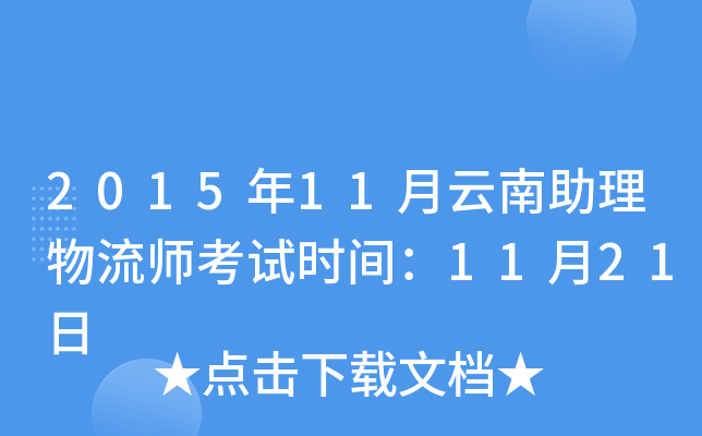 2015年11月云南助理物流师考试时间：11月21日