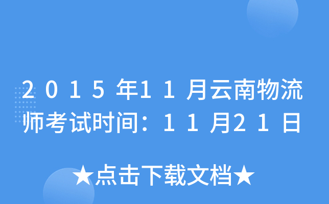 2015年11月云南物流师考试时间：11月21日