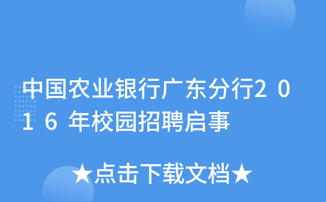 中国农业银行广东分行2016年校园招聘启事