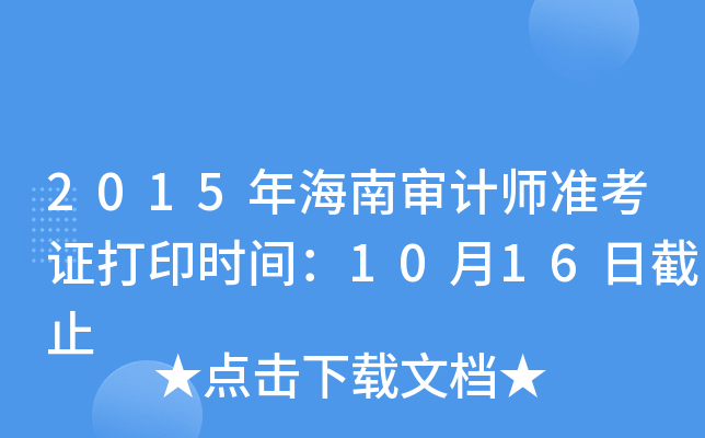 2015年海南审计师准考证打印时间：10月16日截止
