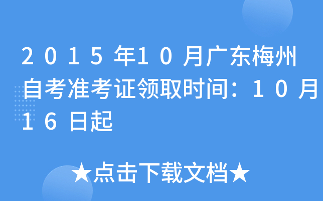 2015年10月广东梅州自考准考证领取时间：10月16日起