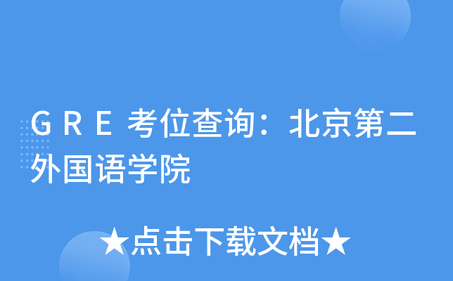 GRE考位查询：北京第二外国语开云kaiyun(中国)院