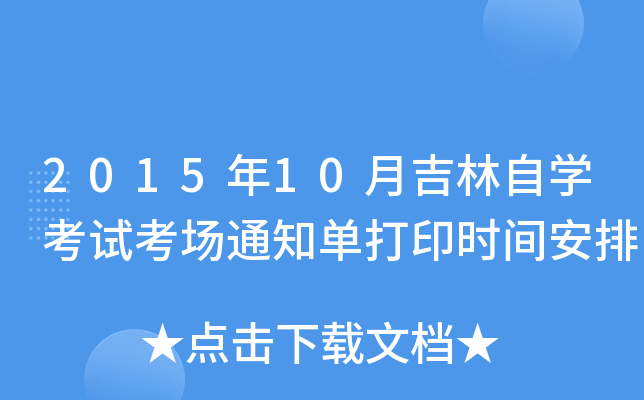 201510¼ԌW(xu)ԇ֪ͨδӡr(sh)g