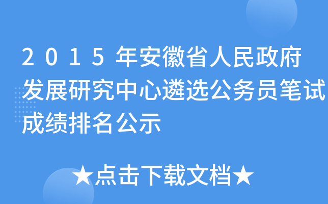 2015年安徽省人民政府发展研究中心遴选公务员笔试成绩排名公示