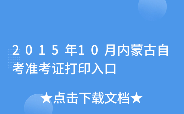 2015年10月内蒙古自考准考证打印入口