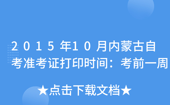 2015年10月内蒙古自考准考证打印时间：考前一周