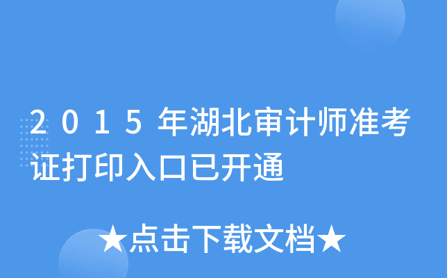 2015年湖北审计师准考证打印入口已开通