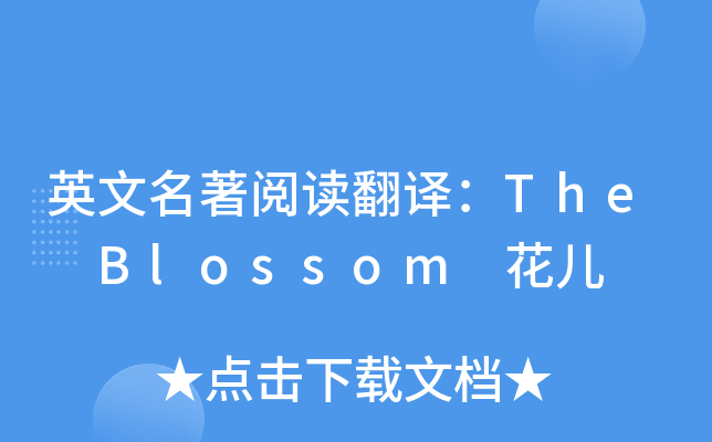 英文名著阅读翻译：The Blossom 花儿