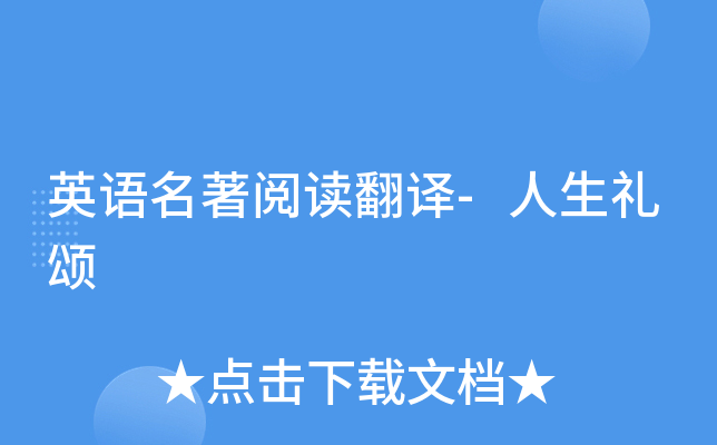 英语名著阅读翻译-人生礼颂
