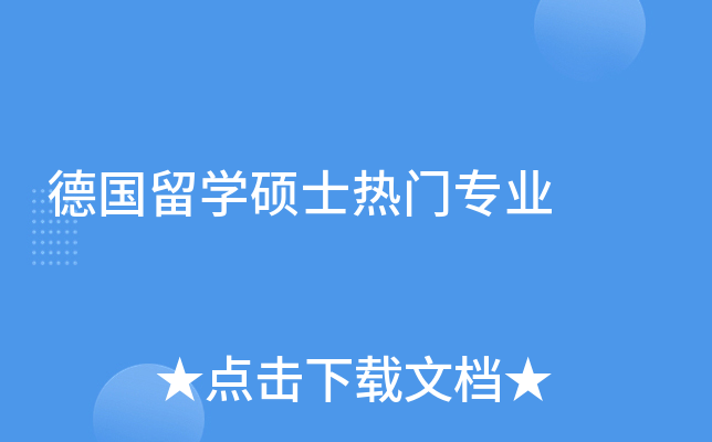 德国留开云kaiyun(中国)硕士热门专业