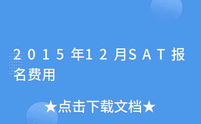 2015年12月SAT报名费用