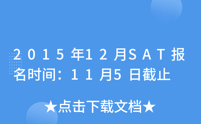 2015年12月SAT报名时间：11月5日截止