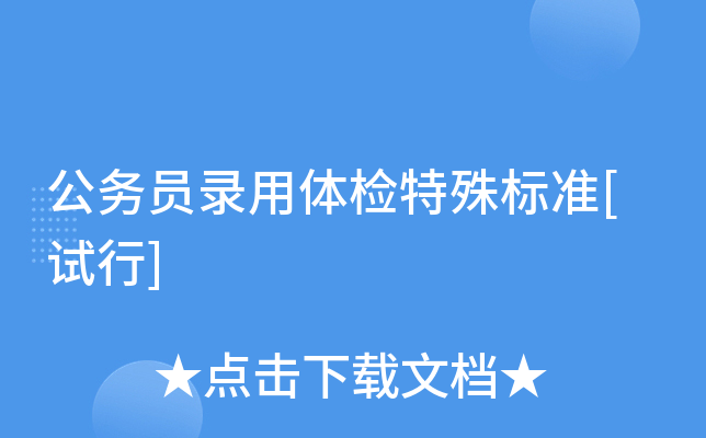 公务员录用体检特殊标准[试行]