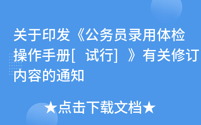 关于印发《公务员录用体检操作手册[试行]》有关修订内容的通知