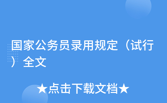国家公务员录用规定（试行）全文