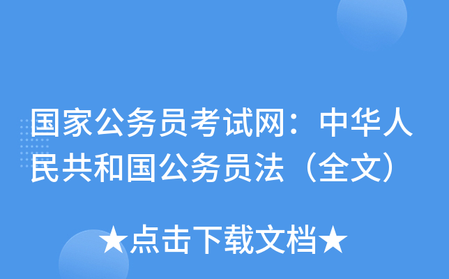 国家公务员考试网：中华人民共和国公务员法（全文）