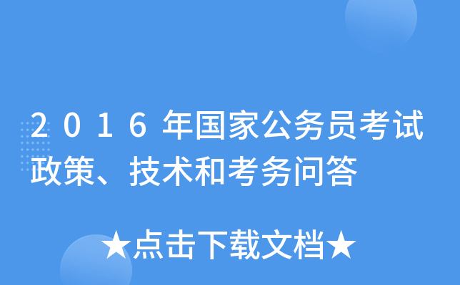 2016年国家公务员考试政策、技术和考务问答