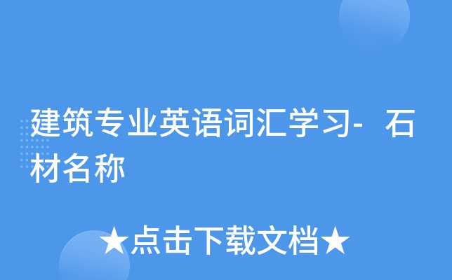 建筑专业英语词汇学习-石材名称