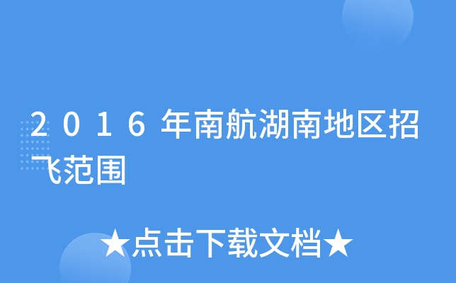 2016年南航湖南地区招飞范围