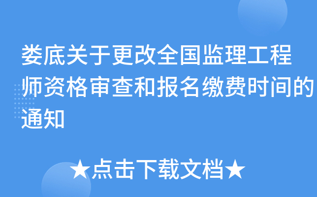 娄底关于更改全国监理工程师资格审查和报名缴费时间的通知