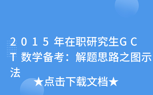 2015年在职研究生GCT数开云kaiyun(中国)备考：解题思路之图示法