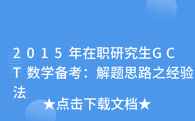 2015оGCT(sh)W俼}˼·֮(jng)򞷨