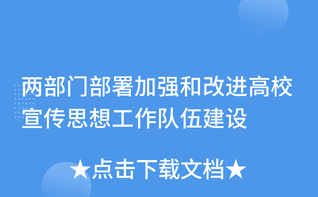 两部门部署加强和改进高校宣传思想工作队伍建设