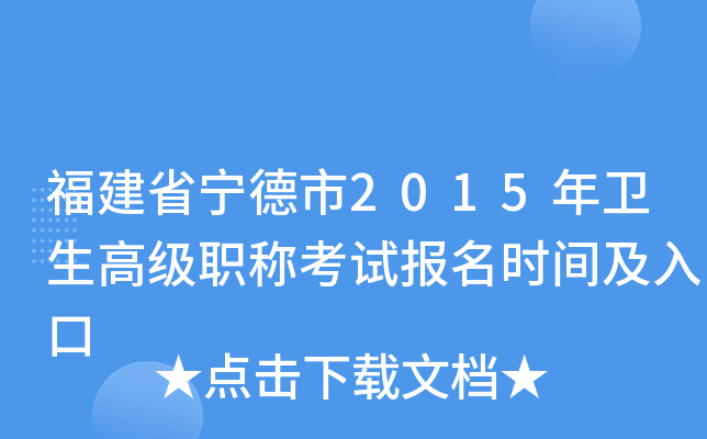 福建省宁德市2015年卫生高级职称考试报名时间及入口