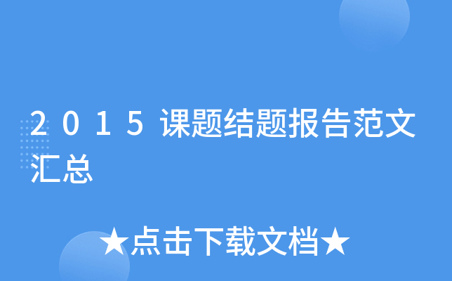 2015课题结题报告范文汇总
