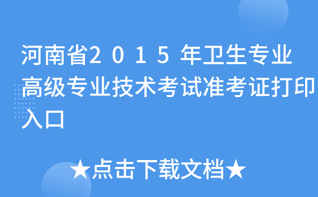河南省2015年卫生专业高级专业技术考试准考证打印入口