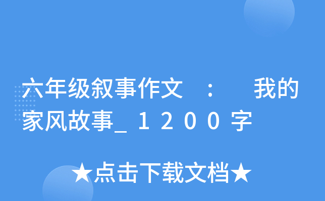 六年级叙事作文 : 我的家风故事_1200字