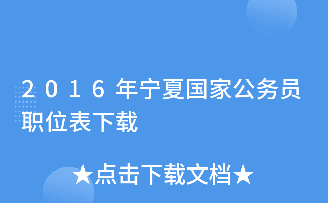 2016年宁夏国家公务员职位表下载