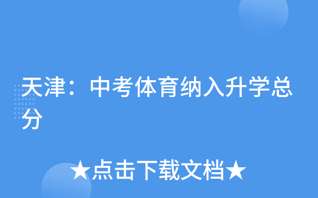 天津：中考体育纳入升学总分