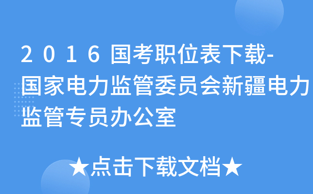 2016国考职位表下载-国家电力监管委员会新疆电力监管专员办公室