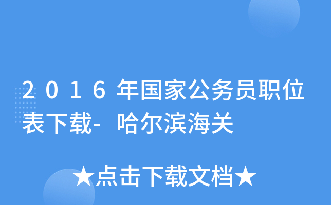 2016年国家公务员职位表下载-哈尔滨海关